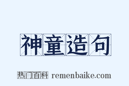 神童造句是什么意思的图片